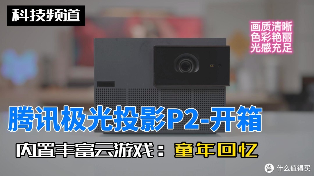 能够顺滑流畅玩云游戏的「腾讯极光投影P2」