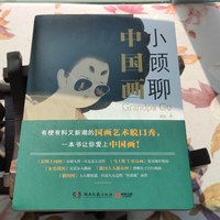 每周一书 篇一百四十二：《小顾聊中国画》，没有一个中国人能不喜欢中国画。