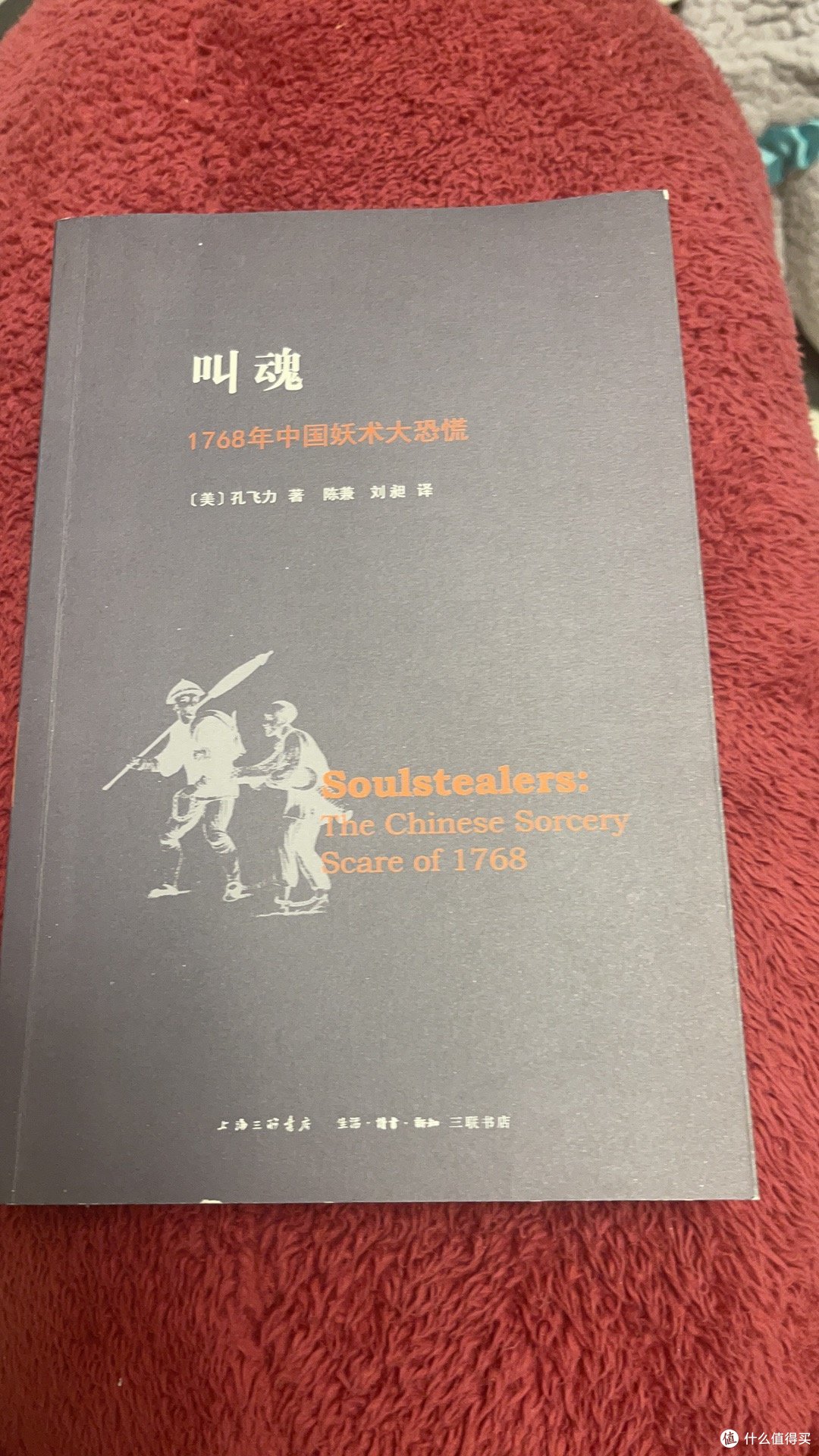 叫魂疫情下看孔飞力