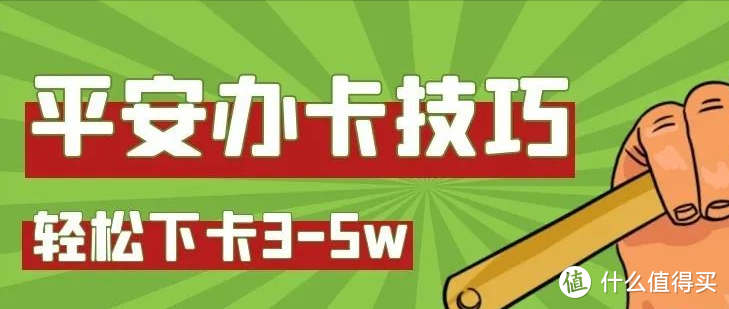 平安银行申卡总被拒？5种特殊申卡方式，教你轻松下卡