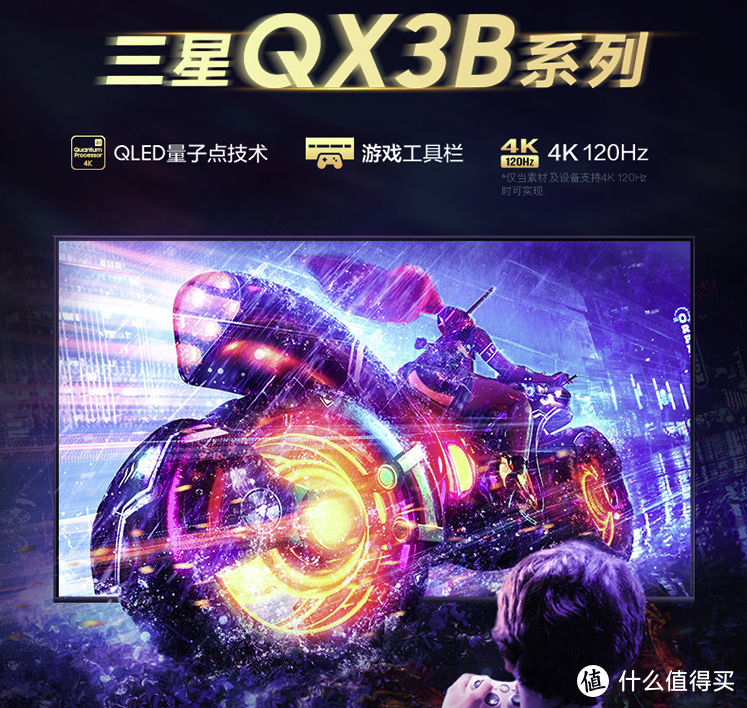 三星QX3B量子点游戏电视来了：量子点高画质+4个HDMI2.1