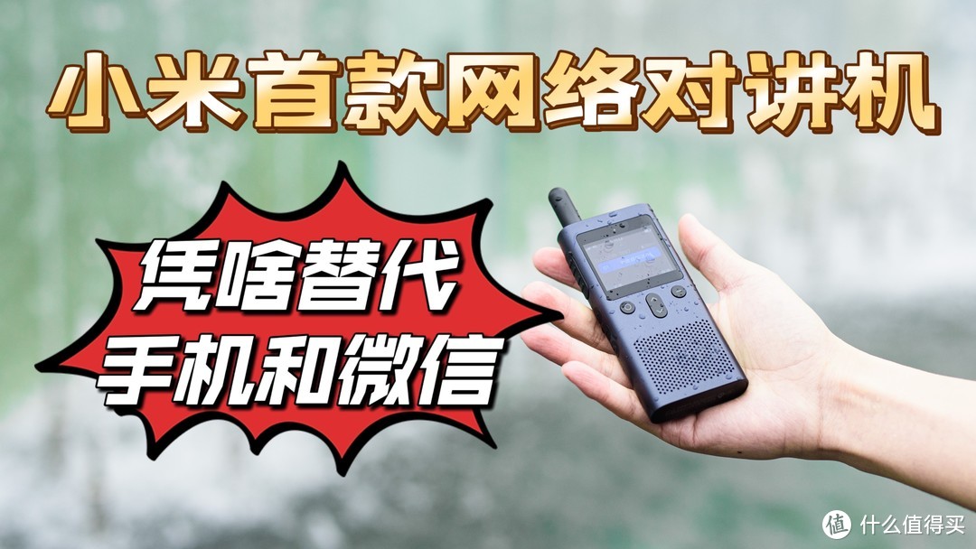 小米首款网络对讲机，凭什么能替代手机和微信？