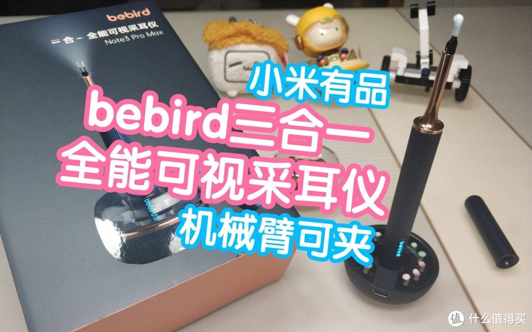 小米有品bebird三合一全能可视采耳仪Note3 Pro Max 可视，可夹，可采 带灯光照明，机械臂夹取有点意思