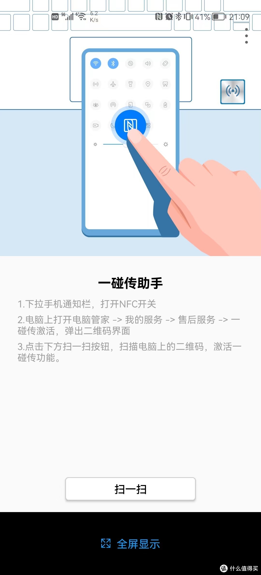 点击扫一扫，扫电脑上PCManagerInstaller所生成的二维码