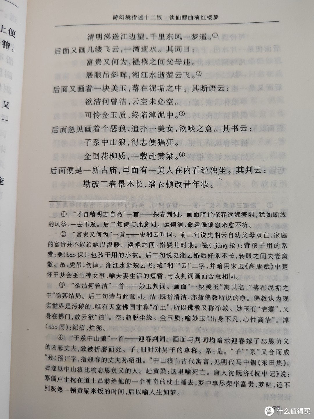 太虚幻境一回的注释展示，对判词、十二支曲等等做了详细讲解，方便读者理解。