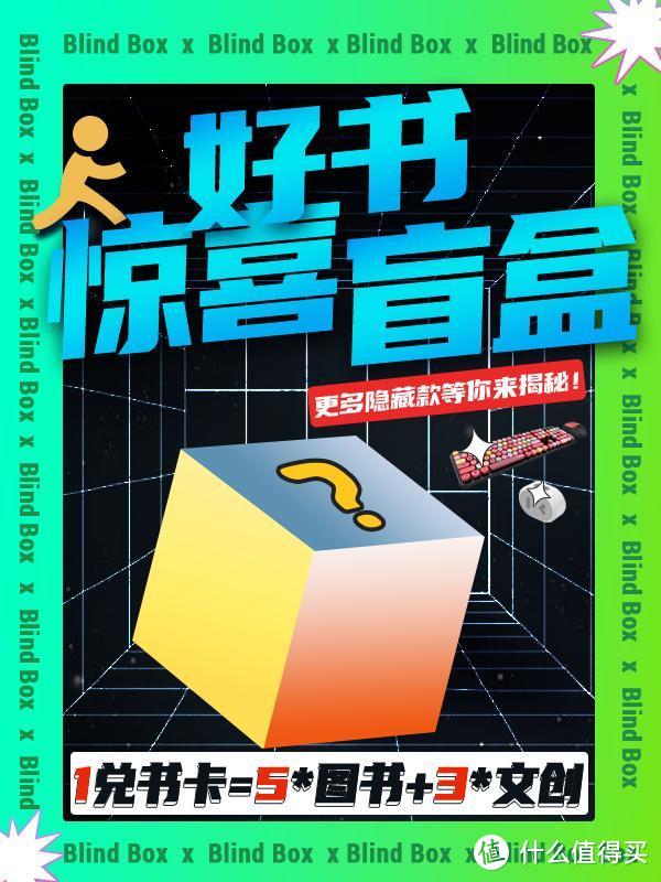 不知道读什么？38元买读书盲盒到手5本图书+3个文创，还可话费支付！（内还含热门周卡免费领）