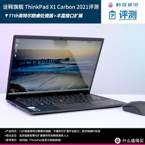 11代酷睿精致体验回顾联想ThinkPad X1C 2021商用本_笔记本电脑_什么值得买