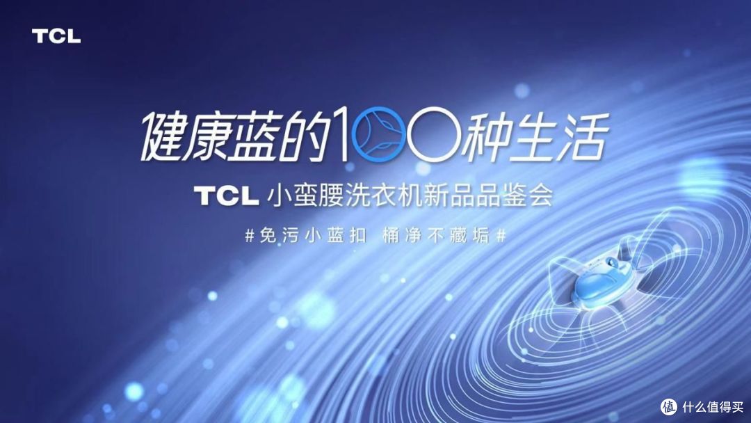 洁净洗衣新净界tcl小蛮腰洗衣机新品品鉴会带你感受免污黑科技