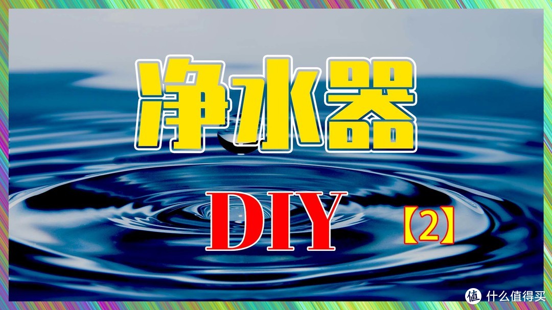 净水器｜纯水机｜DIY过程详解｜挂架、滤瓶、RO膜 ？【正制作】02