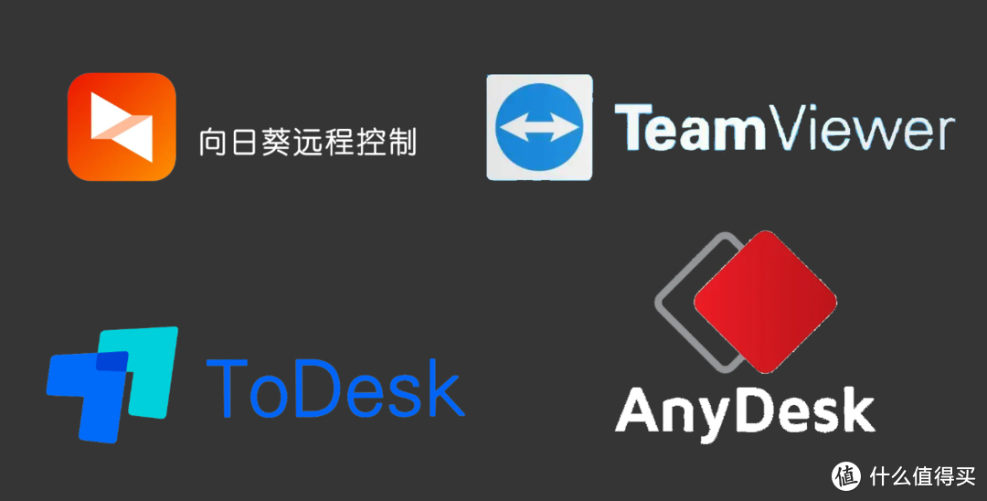 横测：最好用的远程工具！ToDesk、向日葵、TeamViewer、AnyDesk