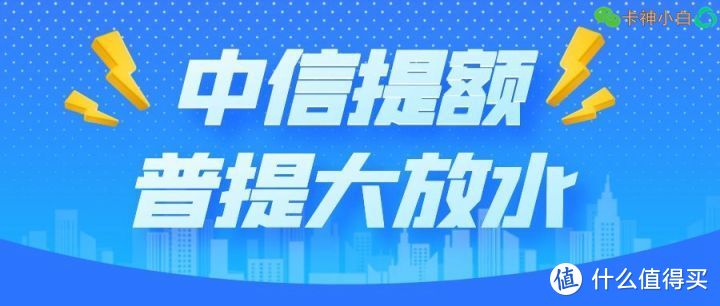 中信银行信用卡提额大放水！铁公鸡这次大面积菩提，有人破10w！