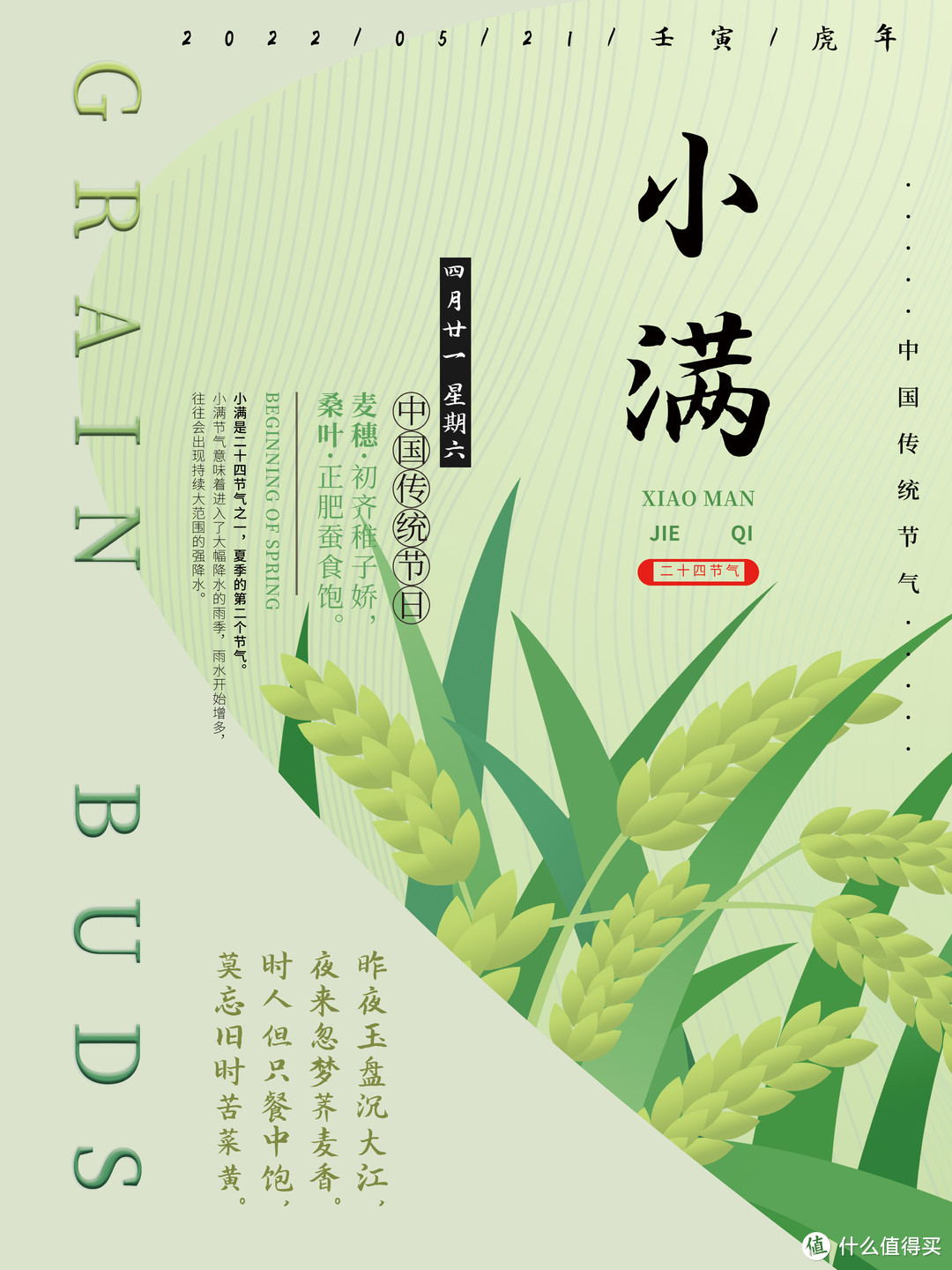 做一张中国传统二十四节气海报【小满】