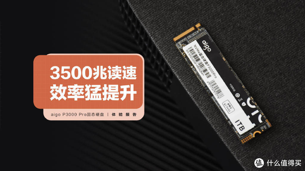 aigo P3000 Pro固态硬盘：3500MB/s读速 效率猛提升