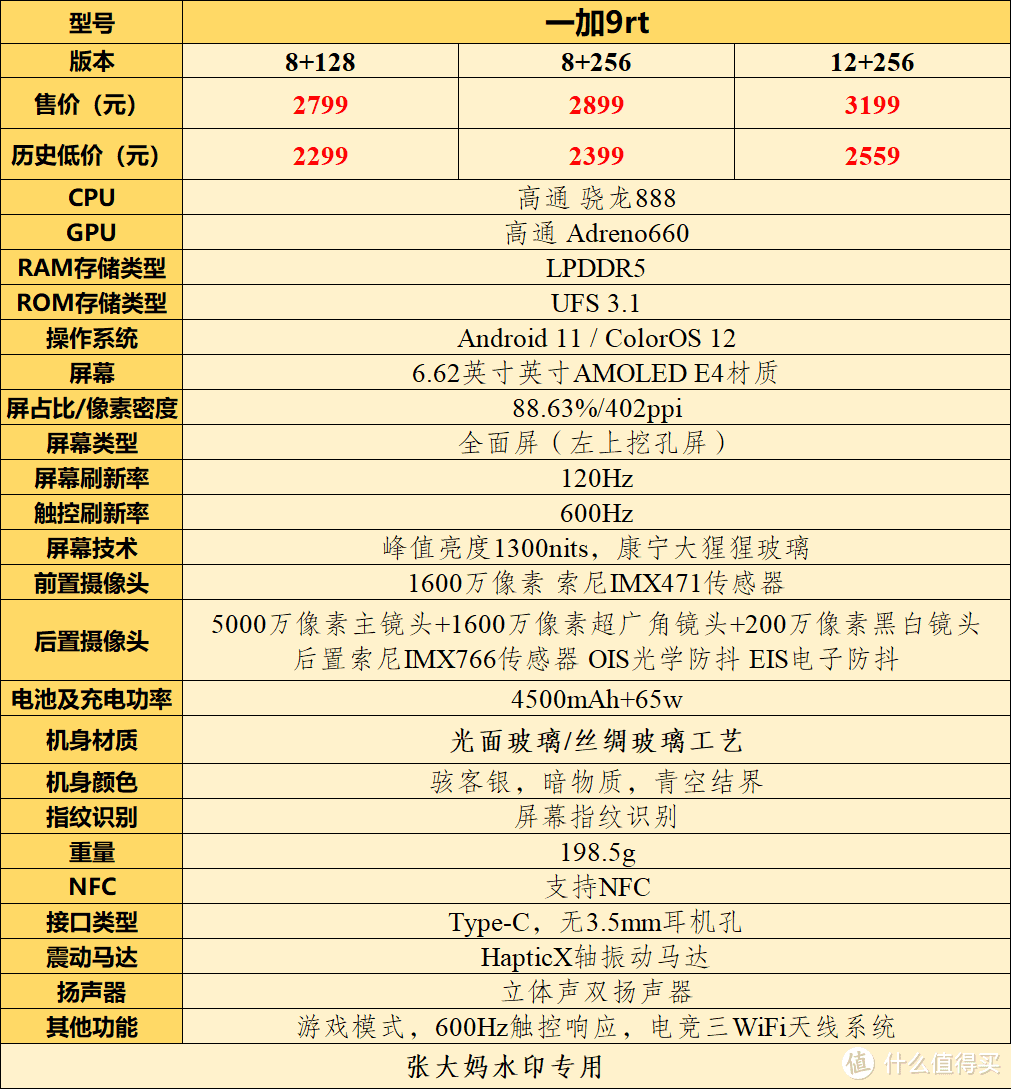 ▲一加9rt参数配置