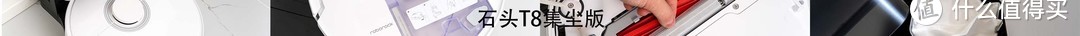 石头扫拖机器人怎么选？旗舰款or高性价比款？附石头T8集尘版使用体验