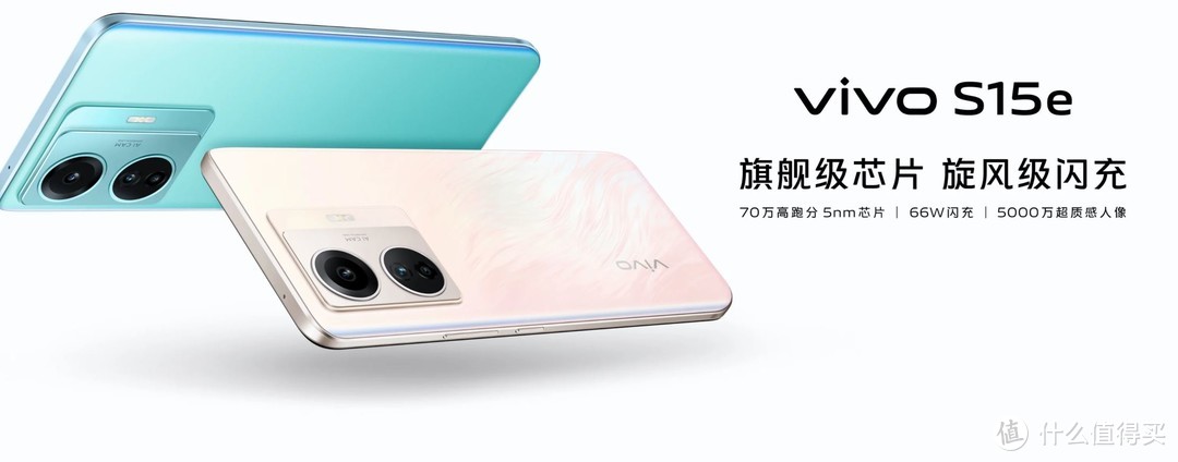 ▲vivo S15e搭载5nm芯片+66W闪充技术