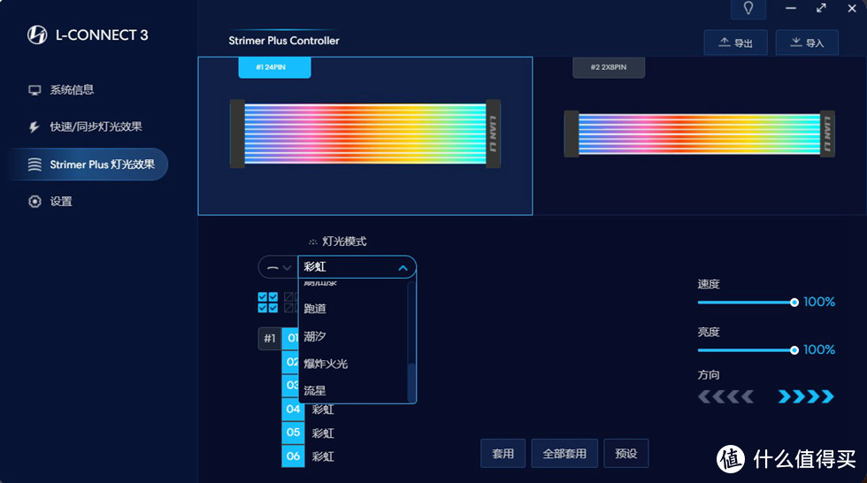 联力三代霓彩线的软件设置选项也是挺丰富的包括模式、亮度、速度、方向等等，设置完成需要在右下角的套用才能应用成功