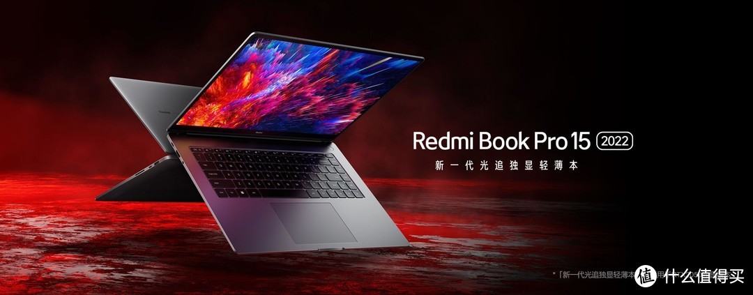 探索“小3050”：这个红米，好像不低端？！——Redmi BookPro 15 2022笔记本评测