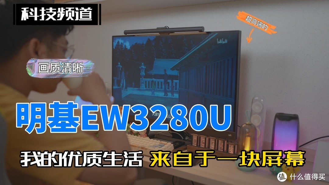 「种草」一块好屏幕，来自于「明基EW3280U」