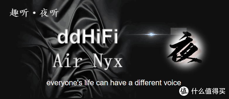 【夜听】ddHiFi——Air Nyx主观体验报告