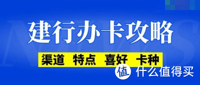 最新建设银行信用卡申请技巧，特点、喜好、渠道、热门卡种全解析！