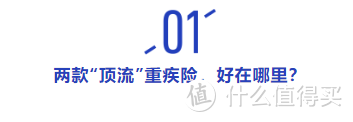 超级玛丽6号和达尔文6号，“顶流”重疾险的PK，谁更胜一筹？