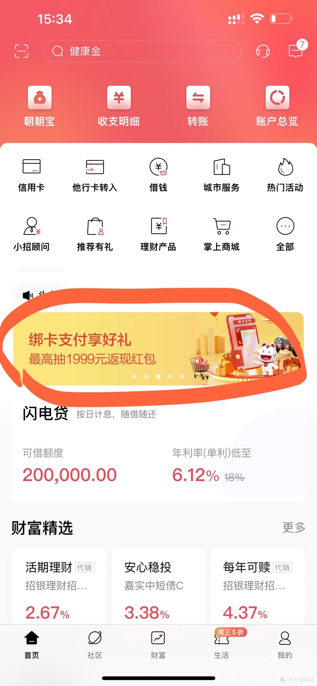首先我们打开招商银行app在首页的中间能看到绑卡支付享好礼的活动.