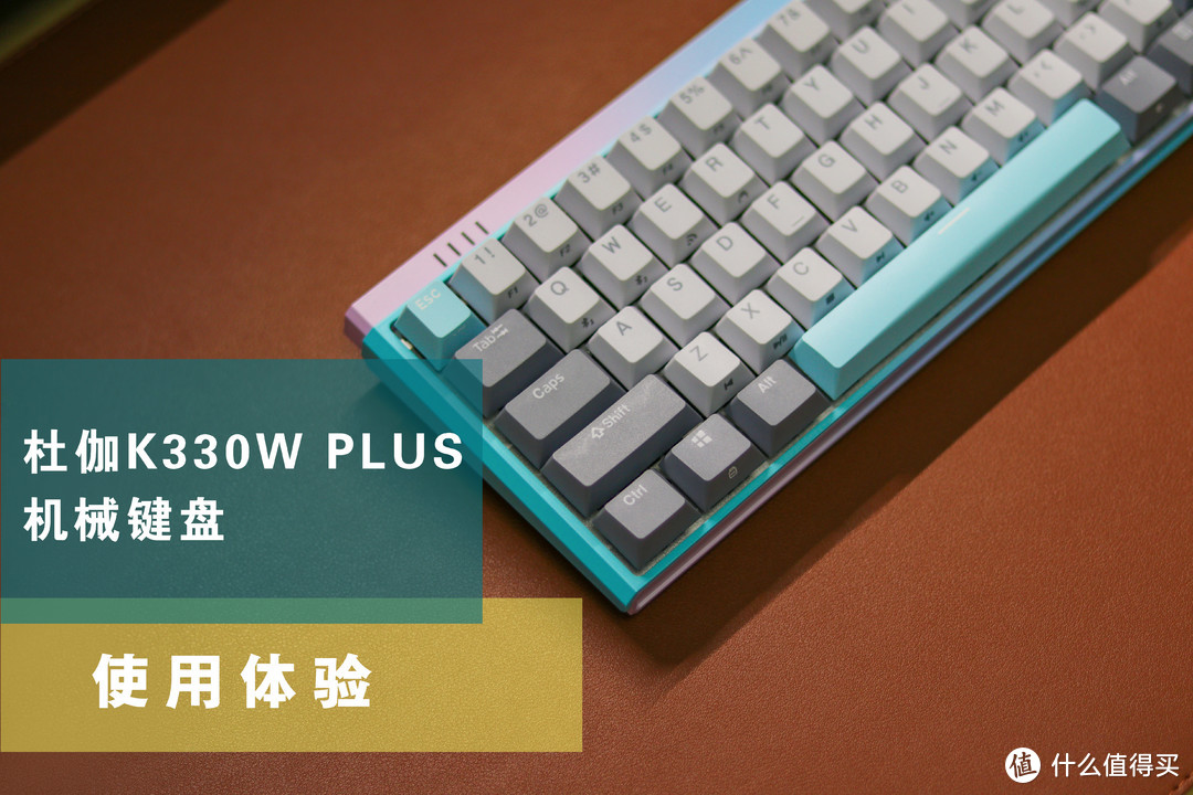 小巧舒适，三模切换，杜伽K330W PLUS机械键盘使用体验。