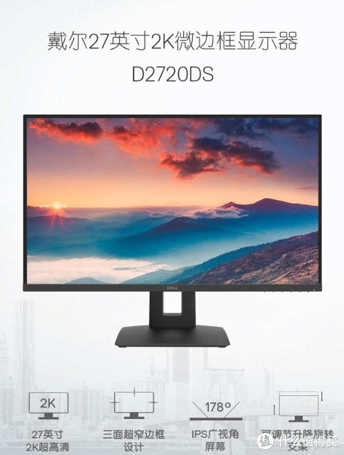 戴尔D2720DS显示器采用27英寸屏幕，比例16:9，分辨率2560x1440，面板类型IPS，刷新率60Hz，响应时间6ms，最大亮度350nit，对比度1000:1，色彩方面，能够达到79%的sRGB和72%的NTSC色域。屏幕部分采用三面窄边框设计，视觉效果出众。接口方面拥有1个HDMI和1个DP 质保三年。