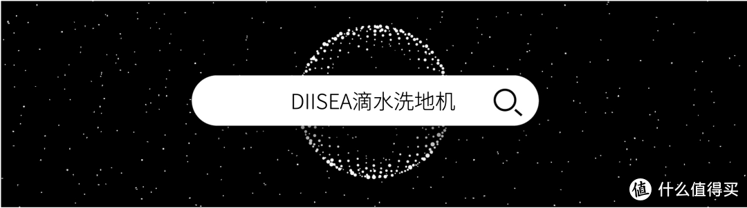 「新」试用 | 新品牌体验之「DIISEA滴水」洗地机