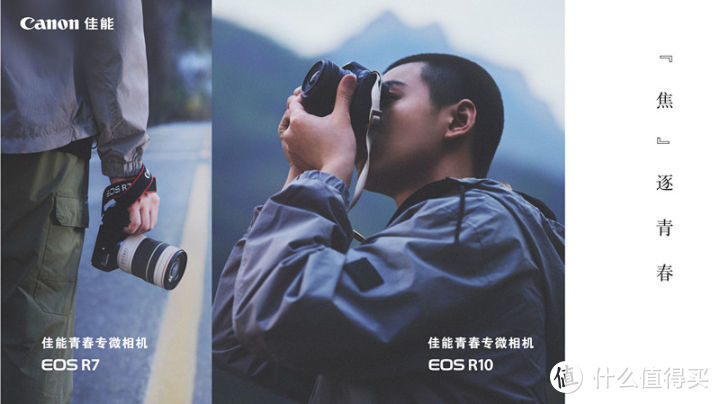 青春专微 有模有样 佳能发布EOS R7及EOS R10与两支RF-S镜头新品
