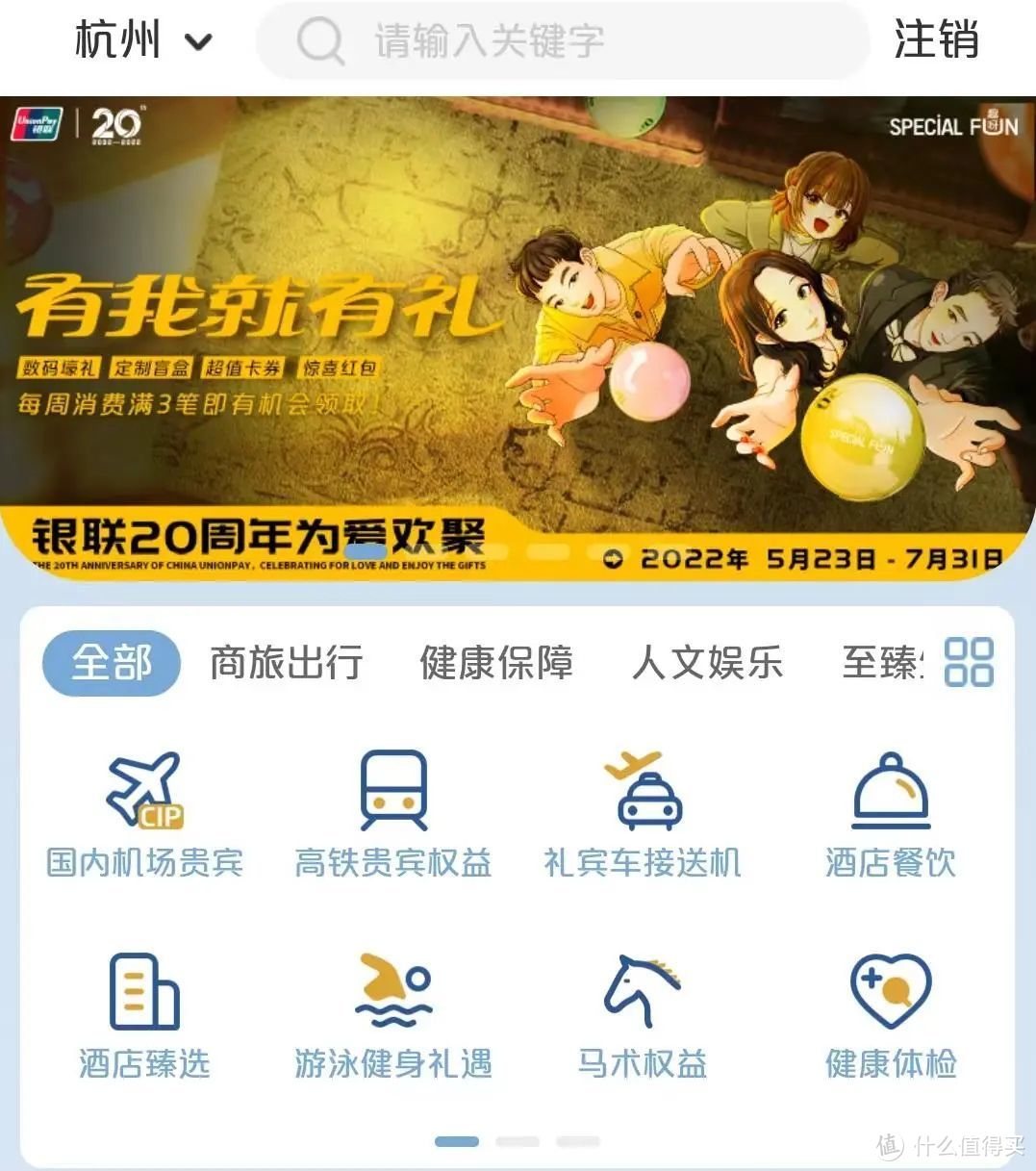 路徑:雲閃付app - 首頁 - 權益精選 - 頭部廣告新活動名叫:有我就有禮