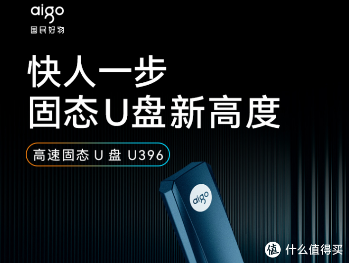 USSD高速固态U盘中的性能王者，aigo新品U396做到了