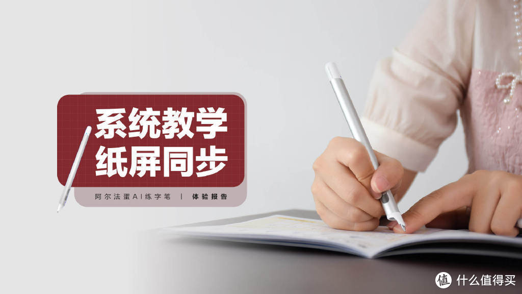 阿尔法蛋AI练字笔：系统课程教学，纸笔同步练习