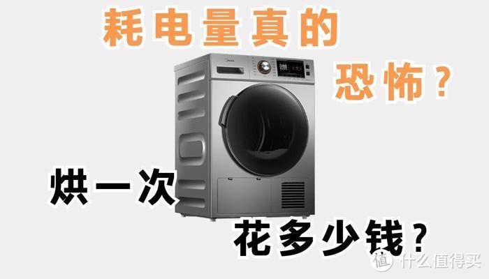 热泵烘干机值得买吗，耗电量测评，美的MH90-H03Y 9KG热泵烘干机