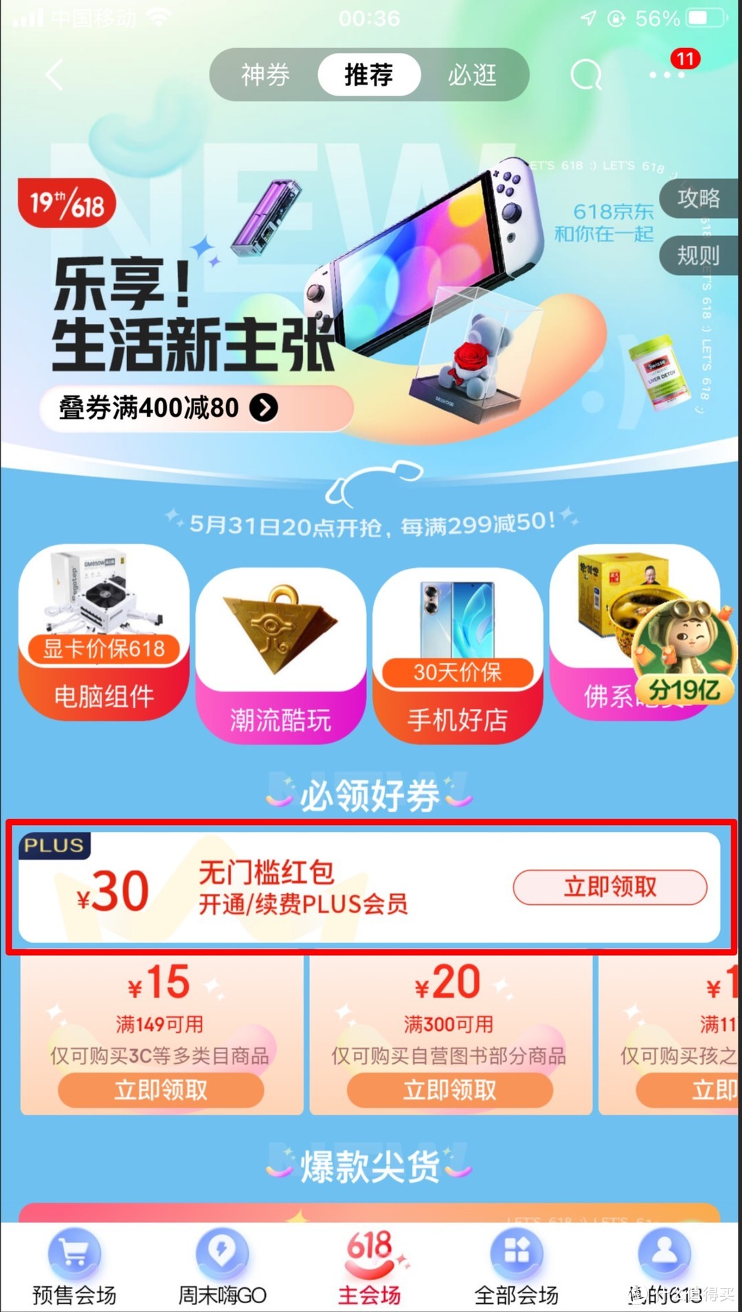 618京东PLUS限量钜惠！69元的京东PLUS会员又来了！！