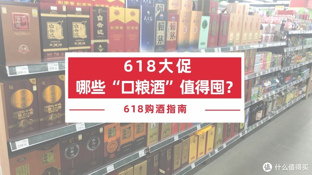 618大促，哪些“口粮酒”值得囤？盘点17款平价白酒，都是纯粮佳酿，趁便宜赶紧囤