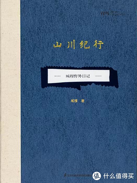 《山川纪行 臧穆野外日记》