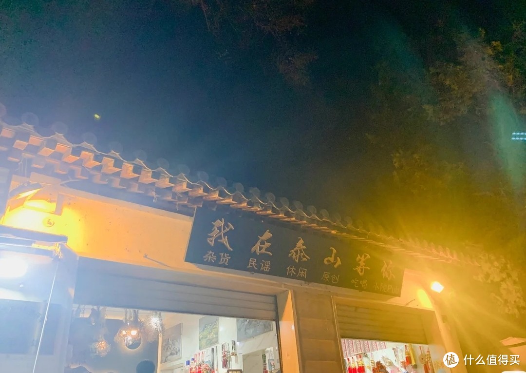 总要夜爬一次泰山吧，走走十八盘阶梯，吹吹玉皇顶大风，看看日观峰日出～