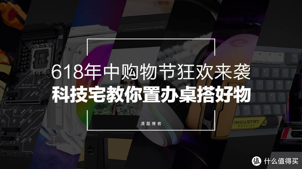 618年中购物狂欢来袭，科技宅教你置办桌搭好物