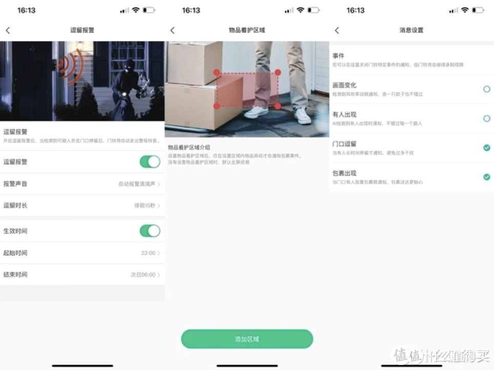 图一为逗留警报；图二是物品看护区域详见下图；图三是需要提醒的消息设置界面