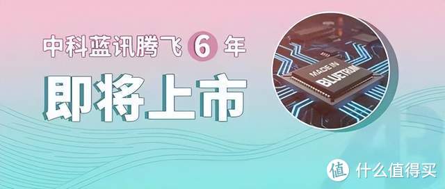 找准定位、抓住机遇，中科蓝讯成立不到6年即将上市