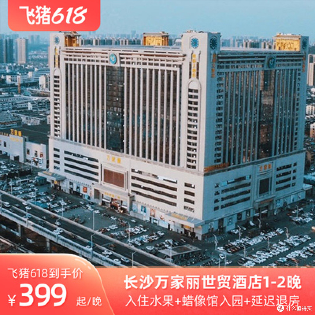 飞猪618房券销量榜-华中专场(湖南/湖北/河南)