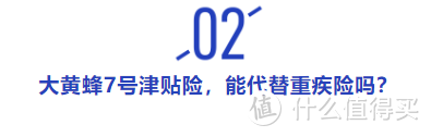 “大黄蜂”津贴险，住院一天也能赔，每天可领300块，保障如何？