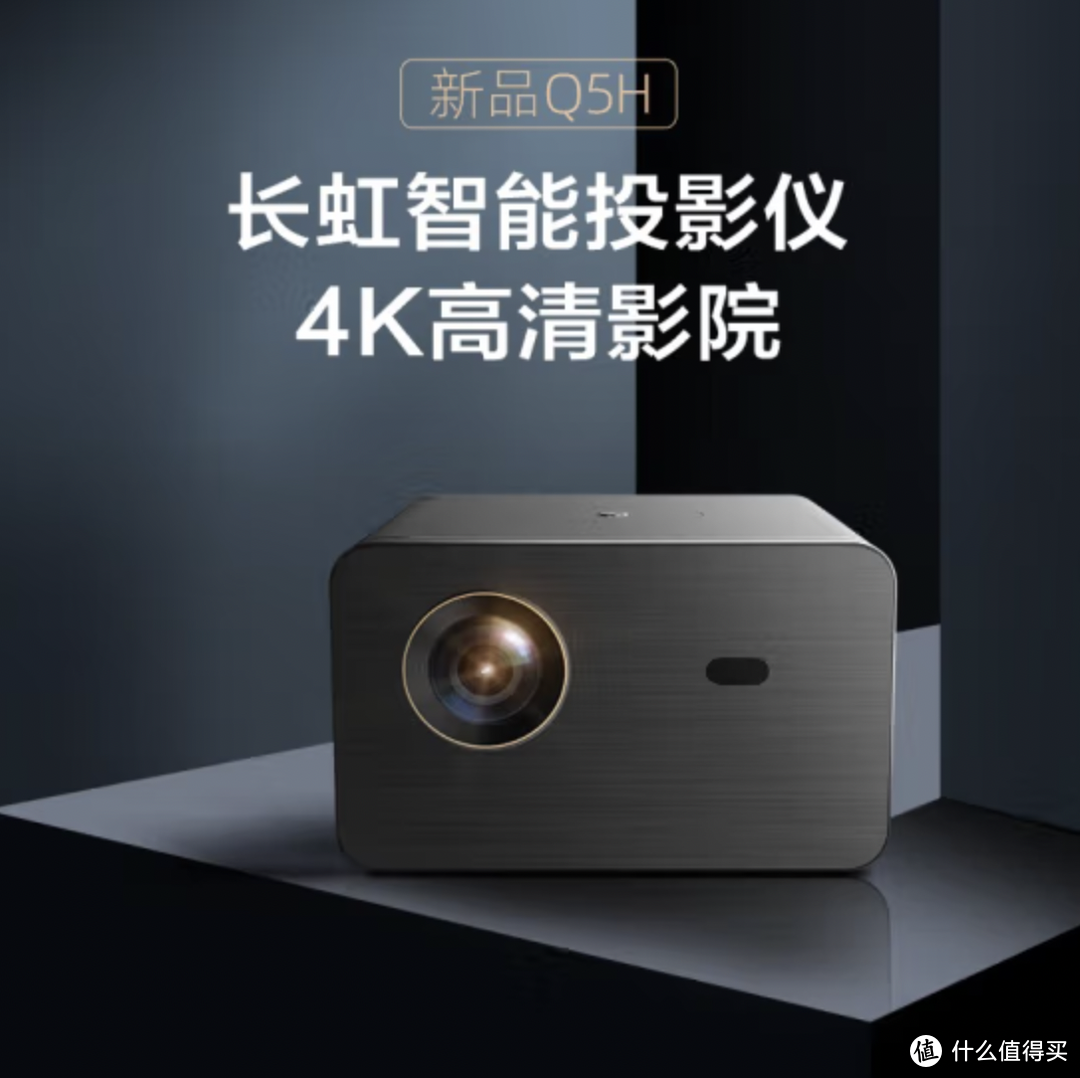 【新品资讯】618家用1080P投影机新选择 长虹Q3H/Q5H智能投影机新品上市