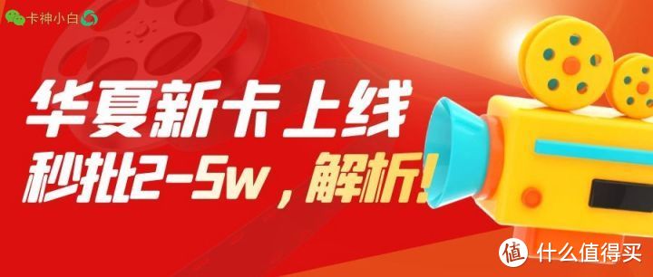 华夏银行信用卡新卡上线！秒批2-5w，还曲线提额，值得申请吗？