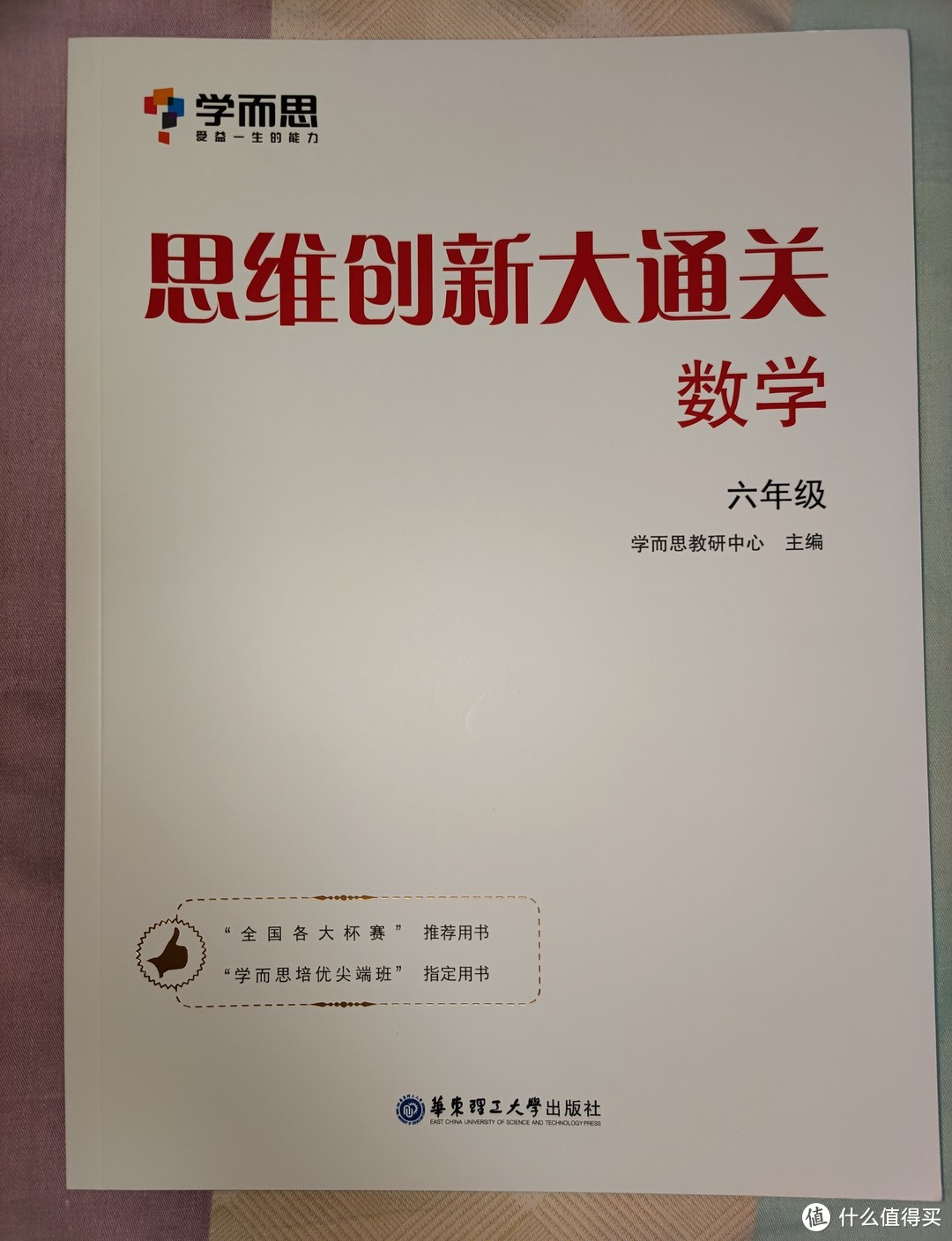 学而思出品《思维创新大通关》五六年级合晒