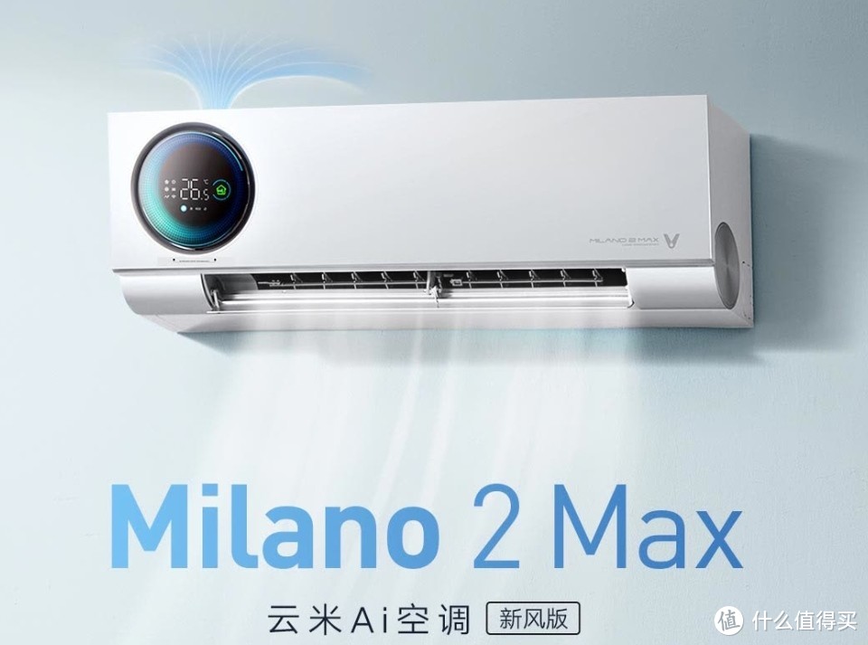 只需一台空调，就能体验恒温恒湿恒氧的智能生态技术——云米（VIOMI）Milano2 Max新风空调