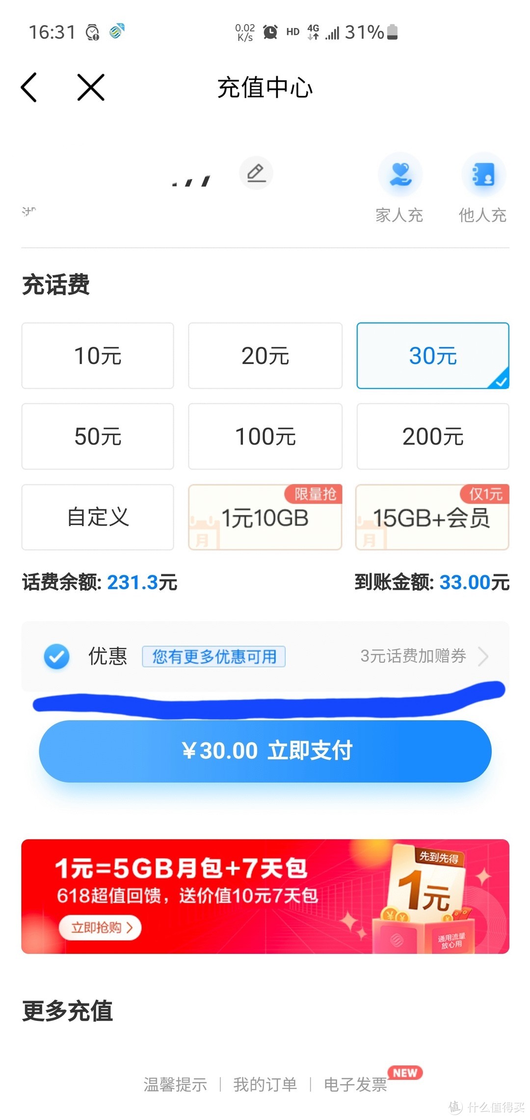 中国移动app9折充话费，80充88