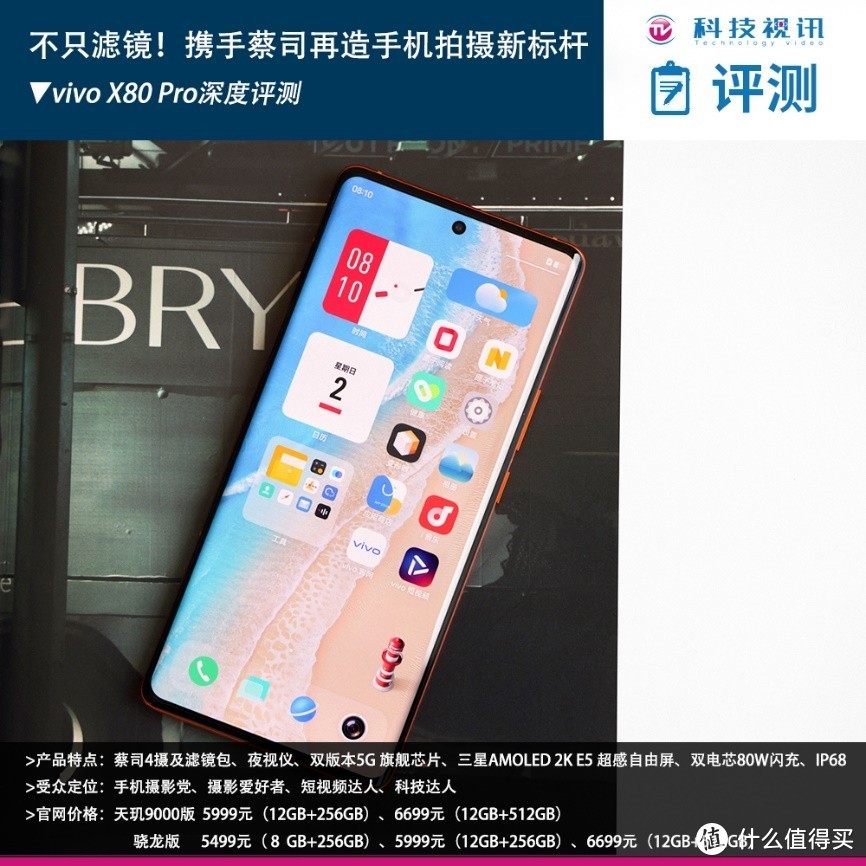 不只滤镜！携手蔡司再造手机拍摄新标杆 vivo X80 Pro深度评测